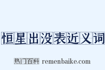 恒星出没表近义词是什么意思的图片